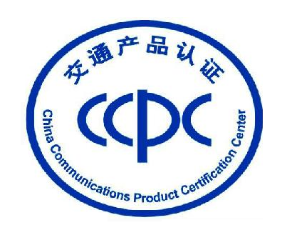 CCPC交通产品认证