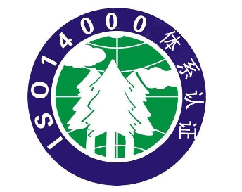 ISO14001:2015环境管理体系认证